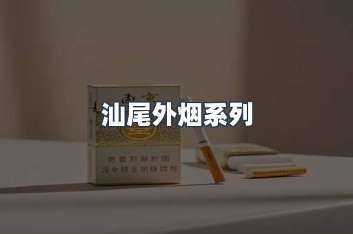汕尾外烟系列