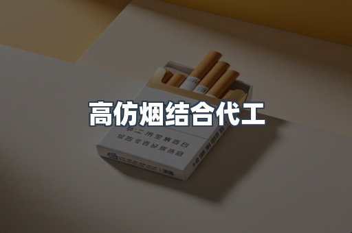 高仿烟结合代工